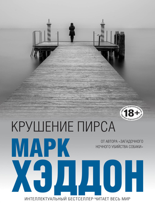 Cover of Крушение пирса (сборник)
